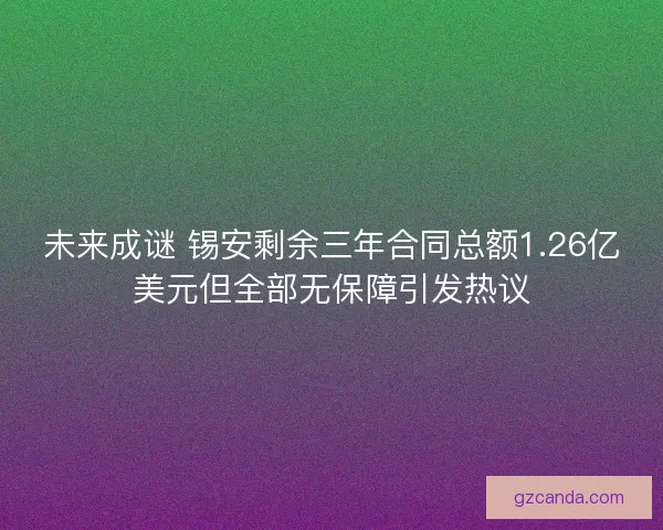 未来成谜 锡安剩余三年合同总额1.26亿美元但全部无保障引发热议 未来成谜 锡安剩余三年合同总额1.26亿美元但全部无保障引发热议