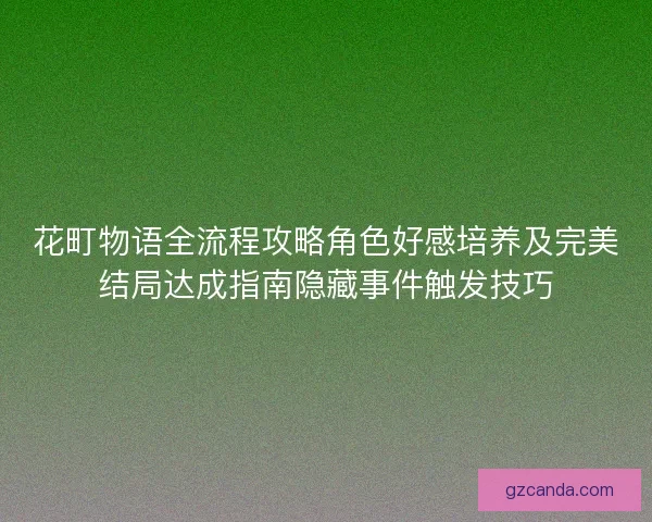 花町物语全流程攻略角色好感培养及完美结局达成指南隐藏事件触发技巧