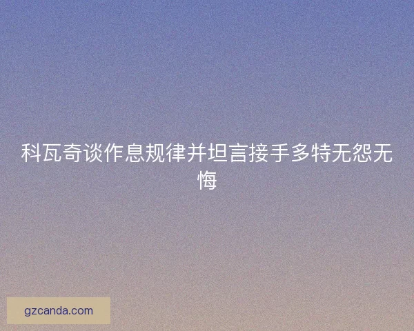 科瓦奇谈作息规律并坦言接手多特无怨无悔 科瓦奇谈作息规律并坦言接手多特无怨无悔